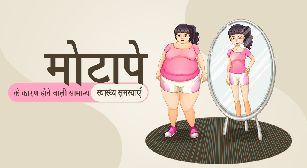 obesity, health, diseases, Obesity-Related Comorbidities, मोटापा , घरेलू उपाय, निदान, उपचार